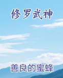 修罗武神