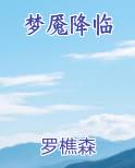 梦魇降临