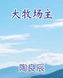 大牧场主