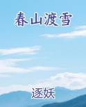春山渡雪闵晚