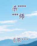 杀*******师