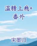 温糖上瘾+番外全本免费阅读