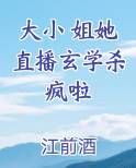 大小 姐她直播玄学杀疯啦
