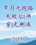 黑月光跑路失败后[快穿]无删减