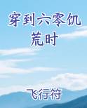 穿到六零饥荒时