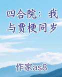 四合院：我与贾梗同岁笔趣阁免费阅读