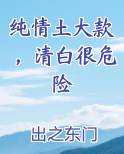 纯情种是什么意思