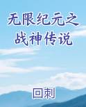 无限纪元之战神传说在线阅读