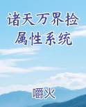 诸天万界捡属性系统百度百科