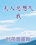 夫人总想气我全集免费阅读