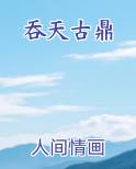 吞天古鼎