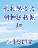长相思之为相柳扭转乾坤