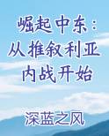 崛起中东：从推叙利亚内战开始