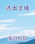 逃出迷宫