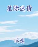 星际迷情外星美女的致命诱惑是什么