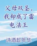 父母双圣，我却成了雷电法王