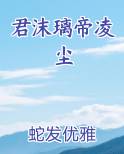 君沫璃帝凌尘