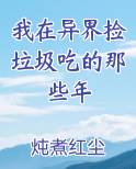我在异界捡垃圾吃的那些年