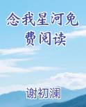 念我星河免费阅读小说