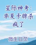 星际神考：华夏卡牌杀疯了