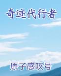 奇迹代行者