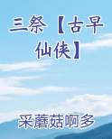 三祭【古早仙侠】