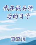 我在被丢掉后的日子