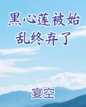 黑心莲被始乱终弃了免费听书