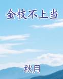 金枝不上当