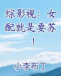综影视：女配就是要苏！