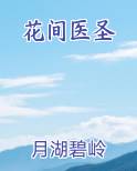 花间医圣