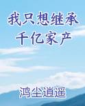 我只想继承千亿家产