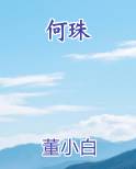 何珠