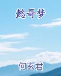 懿哥梦