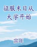 征服末日从大学开始