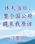 休夫当日，整个国公府跪求我原谅排行榜完结版