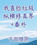 我靠捡垃圾成为宇宙网红