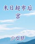 末日超市后宫笔趣阁免费阅读