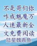 不是哥们你咋成魅魔万人迷最新全文免费阅读无弹窗