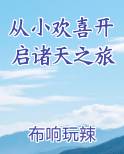 从小欢喜开启诸天之旅