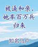 被逼和亲，她率百万兵归来