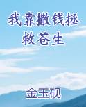 我靠撒钱拯救苍生小说5200