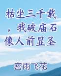 枯坐三千载,我破庙石像人前显圣修炼等级