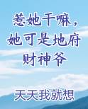 惹她干嘛，她可是地府财神爷最新章节免费阅读