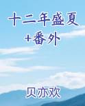 十二盛夏 百度网盘