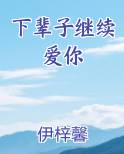 下辈子继续爱你