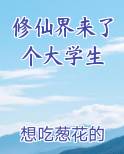 修仙界来了个大学生