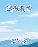 迷叙笺章