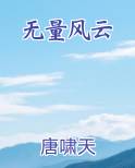 无量风云