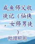 咸鱼师父收徒记（仙侠，女师男徒）